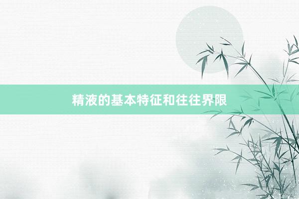 精液的基本特征和往往界限