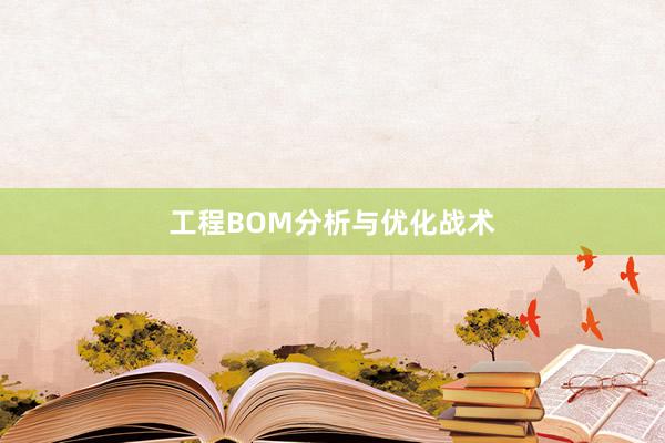 工程BOM分析与优化战术