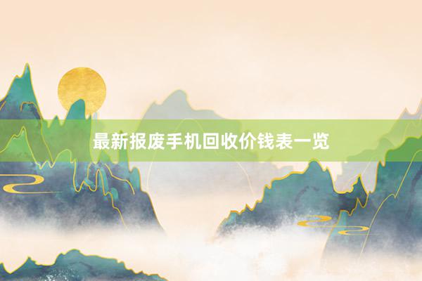 最新报废手机回收价钱表一览